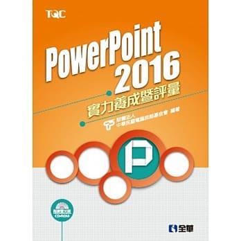 PowerPoint 2016实力养成暨评量(附练习光碟) pdf epub mobi 电子书 下载