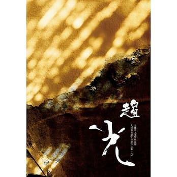 趋光：全球华文文学星云奖人间佛教散文得奖作品集（六） pdf epub mobi 电子书 下载