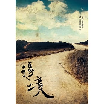 边境：全球华文文学星云奖报导文学得奖作品集（三） pdf epub mobi 电子书 下载