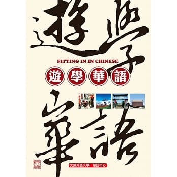 游学华语 pdf epub mobi 电子书 下载