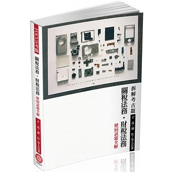 FOCUS考点－关税法务．财税法务－历届试题全解－2017关务．税务＜保成＞(四版) pdf epub mobi 电子书 下载