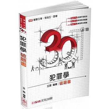 3Q犯罪学-破题书-2017司法三四等.警察三等<保成>(二版) pdf epub mobi 电子书 下载