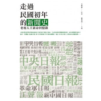 走过民国初年的新闻史：老报人王新命回忆录 pdf epub mobi 电子书 下载