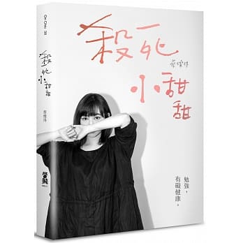 杀死小甜甜：勉强，有碍健康 pdf epub mobi 电子书 下载