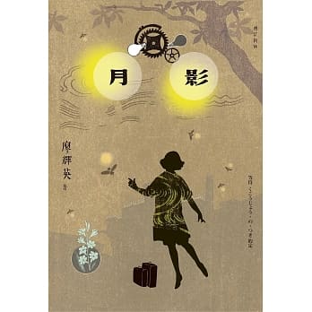 月影（增订新版） pdf epub mobi 电子书 下载