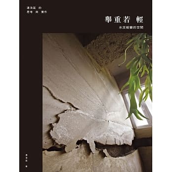 举重若轻：水泥蜕变的空间，连浩延的思考与实作 pdf epub mobi 电子书 下载