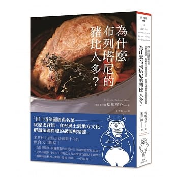 为什么布列塔尼猪比人多？：用十道法国经典名菜，从历史背景、气候风土到地方文化，解读法国料理的起源与精髓 pdf epub mobi 电子书 下载