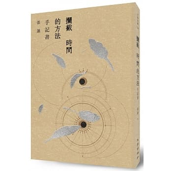 拦截时间的方法：手记书 pdf epub mobi 电子书 下载