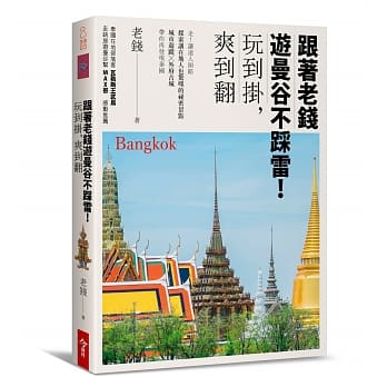 跟着老钱游曼谷不踩雷！：玩到挂，爽到翻 pdf epub mobi 电子书 下载