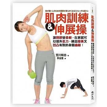 肌肉训练＆伸展操让关节变柔软，在家就可以提升肌力，练出优美又凹凸有致的身体曲线！ pdf epub mobi 电子书 下载