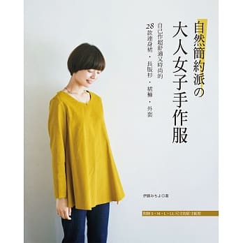 自然简约派的大人女子手作服：自己作超舒适又时尚的28款连身裙．长版衫．裙裤．外套 pdf epub mobi 电子书 下载