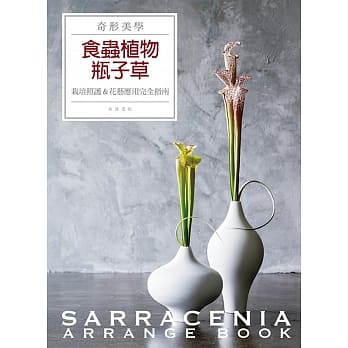 奇形美学 食虫植物瓶子草：栽培照护＆花艺应用完全指南 pdf epub mobi 电子书 下载