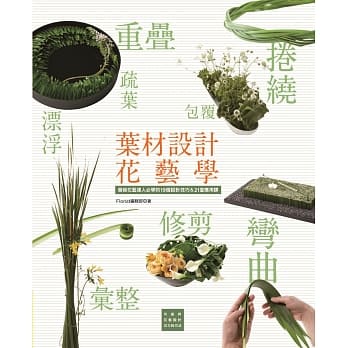 叶材设计花艺学：晋级花艺达人必学的19个设计技巧＆21堂应用课 pdf epub mobi 电子书 下载