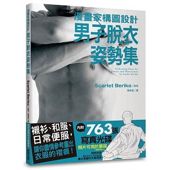 漫画家构图设计 男子脱衣姿势集 (附光碟) pdf epub mobi 电子书 下载