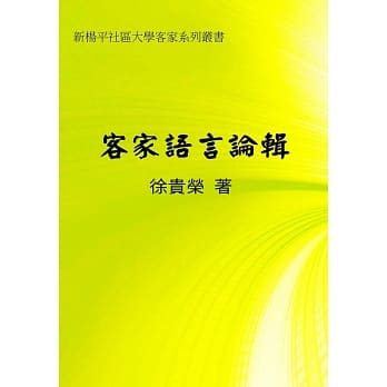 客家语言论辑 pdf epub mobi 电子书 下载
