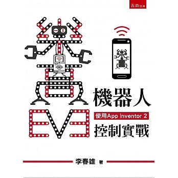 乐高EV3机器人手机控制实战(使用App Inventor 2) pdf epub mobi 电子书 下载