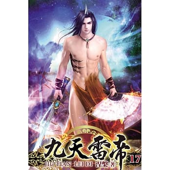 九天雷帝17 pdf epub mobi 电子书 下载