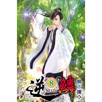 逆鳞08 pdf epub mobi 电子书 下载