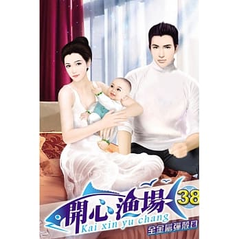 开心渔场38 pdf epub mobi 电子书 下载