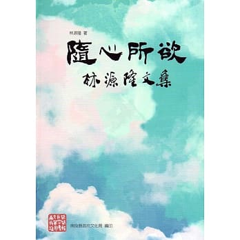 南投县文学家作品集第22辑95 随心所欲 林源隆文集 pdf epub mobi 电子书 下载
