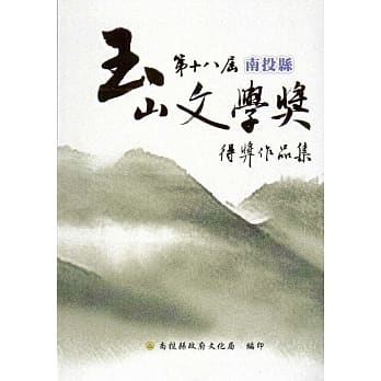 第十八届南投县玉山文学奖得奖作品集 pdf epub mobi 电子书 下载