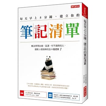 每天早上5分钟，建立你的 笔记清单：解决常常出错、延迟、忙不过来的人， 提高3倍效率的五十个提案！ pdf epub mobi 电子书 下载