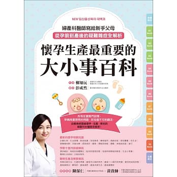 怀孕生产最重要的大小事百科：妇产科医师写给新手父母，从孕前到产后的疑难杂症全解析！ pdf epub mobi 电子书 下载