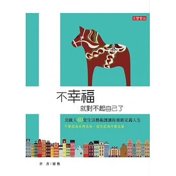 不幸福就对不起自己了：北欧人40堂生活艺术课让你重新定义人生 pdf epub mobi 电子书 下载