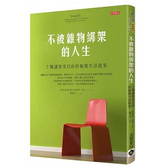 不被杂物绑架的人生：7个让你更自由的极简生活提案 pdf epub mobi 电子书 下载
