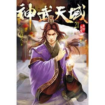 神武天域21 pdf epub mobi 电子书 下载