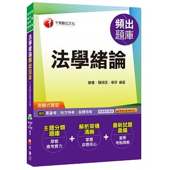法学绪论频出题库[高普考、地方特考、各类特考] pdf epub mobi 电子书 下载
