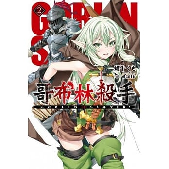 GOBLIN SLAYER! 哥布林杀手(02) pdf epub mobi 电子书 下载