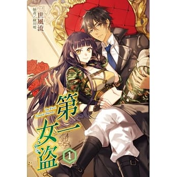 第一女盗 1(首刷附录版) pdf epub mobi 电子书 下载