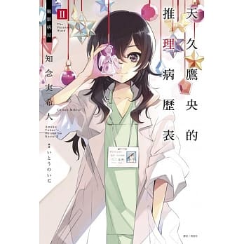 天久鹰央的推理病历表 2魅影病房 pdf epub mobi 电子书 下载