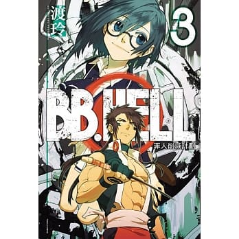 BB.HELL罪人削减计画 3完 pdf epub mobi 电子书 下载