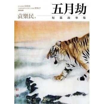 五月劫 pdf epub mobi 电子书 下载