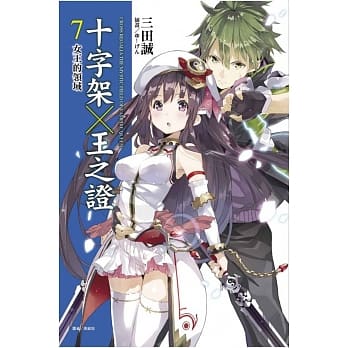 十字架×王之证 7 女王的领域 pdf epub mobi 电子书 下载