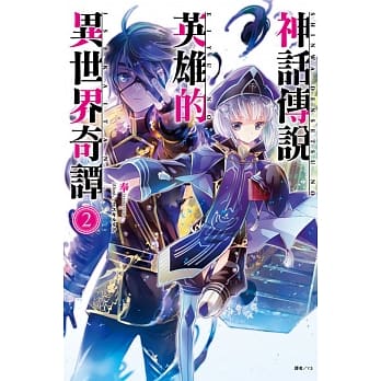 神话传说英雄的异世界奇谭 2 pdf epub mobi 电子书 下载