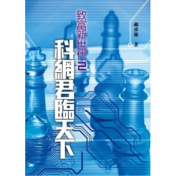 致富新世代2：科网君临天下 pdf epub mobi 电子书 下载