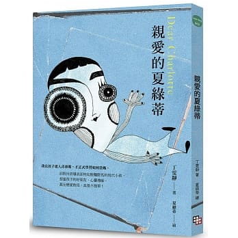 亲爱的夏绿蒂 pdf epub mobi 电子书 下载