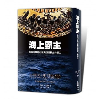 海上霸主：雅典海军的壮丽史诗与民主的诞生 pdf epub mobi 电子书 下载