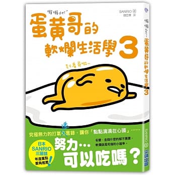 懒懒der~蛋黄哥的软烂生活学3 pdf epub mobi 电子书 下载