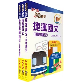 106年高雄捷运招考（列车驾驶）套书（赠题库网帐号、云端课程） pdf epub mobi 电子书 下载