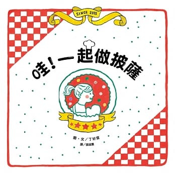 哇！一起做披萨【互动绘本游戏套组】 pdf epub mobi 电子书 下载