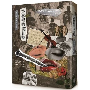 丛林里的莫札特：性、药与古典音乐 pdf epub mobi 电子书 下载