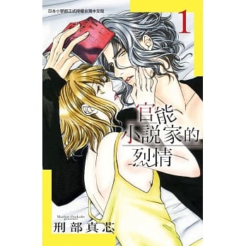 官能小说家的烈情 1 pdf epub mobi 电子书 下载