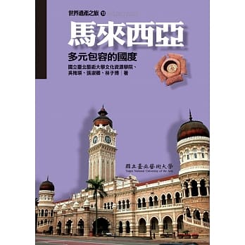 【世界遗产之旅 18】马来西亚：多元包容的国度 pdf epub mobi 电子书 下载