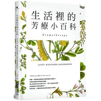 生活里的芳疗小百科 由内到外，温柔保养身体与心灵的植物疗癒对策 pdf epub mobi 电子书 下载