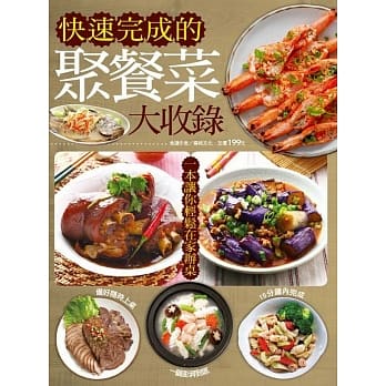 快速完成的聚餐菜大收录 pdf epub mobi 电子书 下载