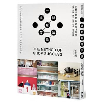 一流开店方法论：向日本风格设计鬼才学习品牌╱採购╱陈列╱策展╱行销╱服务的关键 pdf epub mobi 电子书 下载